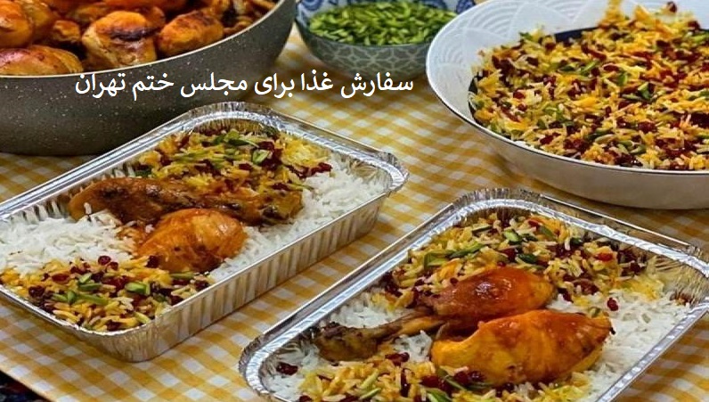 سفارش غذا برای ختم در تهران