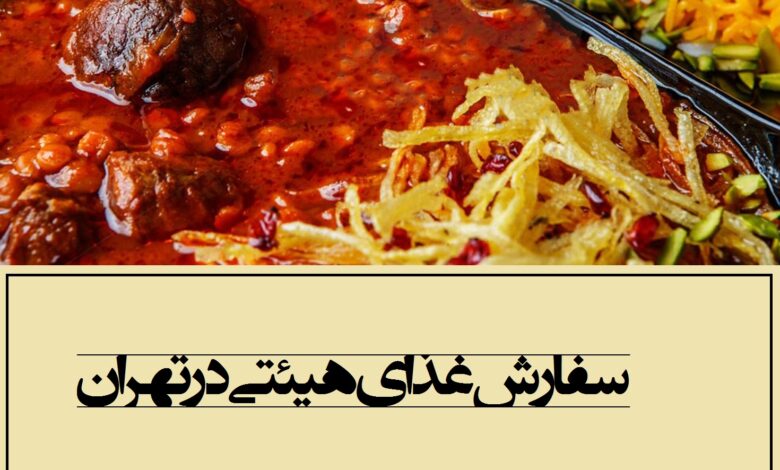 سفارش غذا برای هیئت در تهران