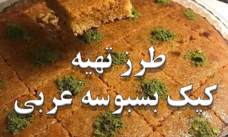 طرز تهیه کیک بسبوسه عربی