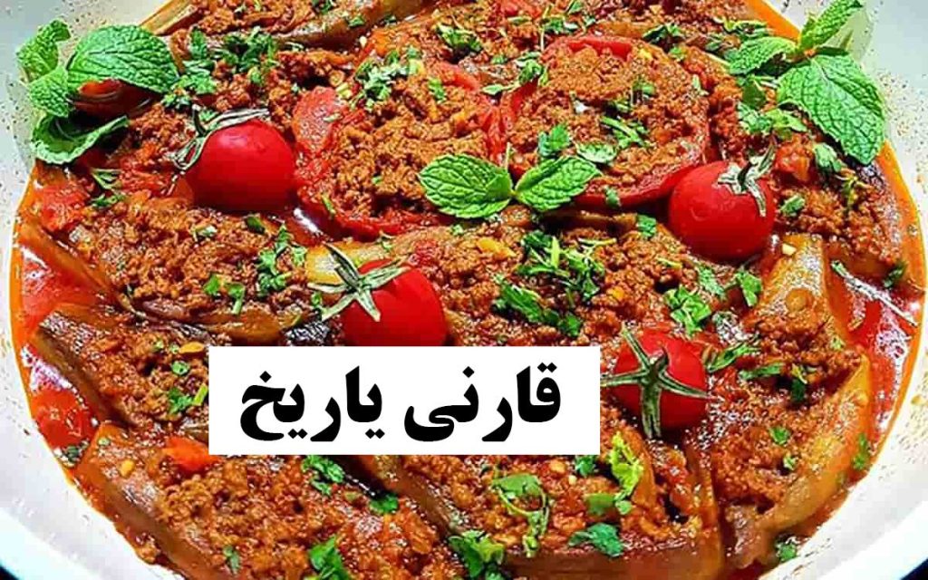قارنی یاریخ در واقع یکی از غذاهای تبریز است.
