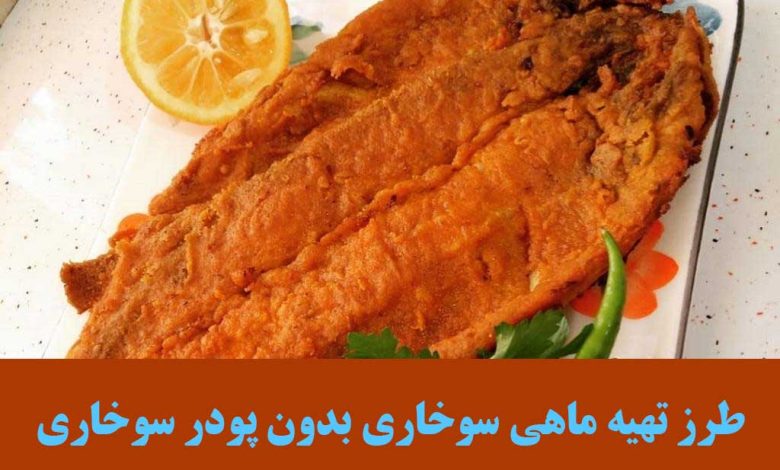 طرز تهیه ماهی سوخاری بدون پودر سوخاری