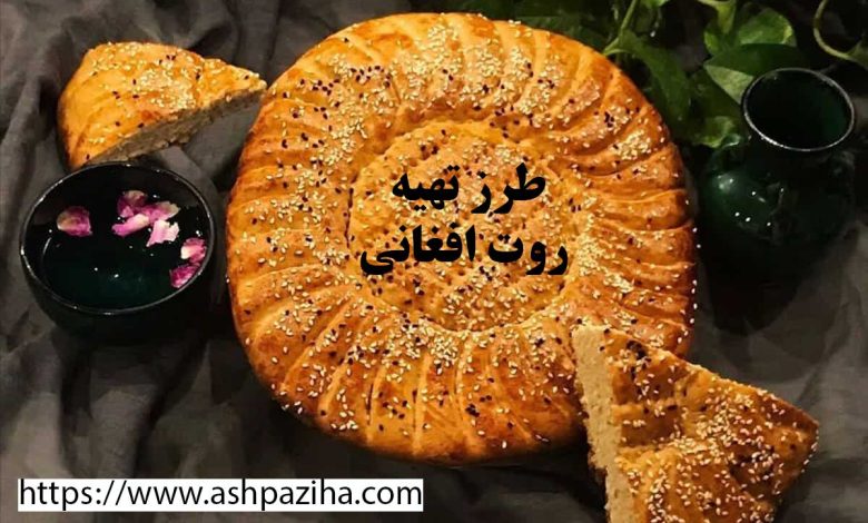 نان روت افغانی